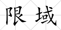 限域