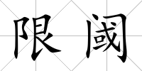 限閾