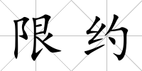 限約