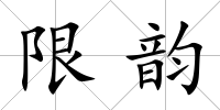 限韻