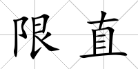 限直