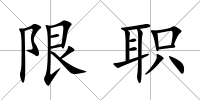 限職