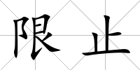 限止
