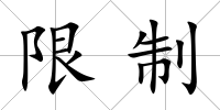 限制