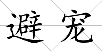 避寵