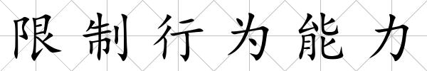 限制行為能力