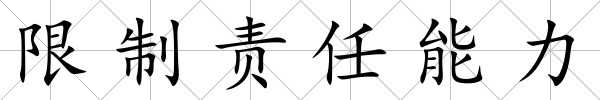 限制責(zé)任能力