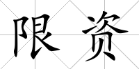 限資