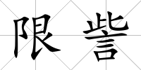 限訾