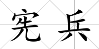 憲兵