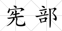 憲部