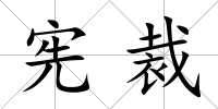 憲裁