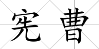 憲曹