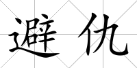 避仇