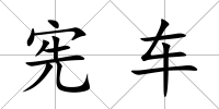 憲車