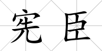 憲臣