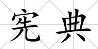 憲典