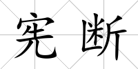 憲斷