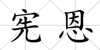 憲恩