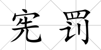 憲罰