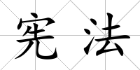 憲法