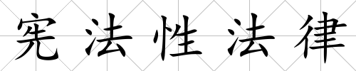憲法性法律