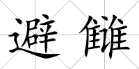 避讎