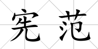 憲范