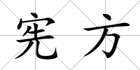 憲方