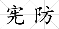 憲防