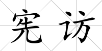 憲訪