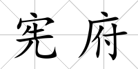 憲府