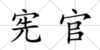 憲官