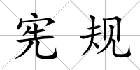 憲規