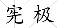 憲極