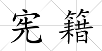 憲籍