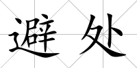 避處