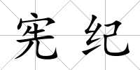 憲紀