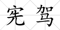 憲駕