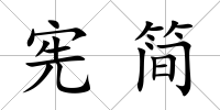 憲簡