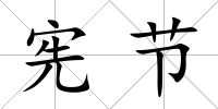 憲節(jié)