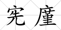 憲廑