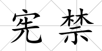 憲禁
