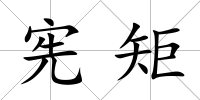 憲矩