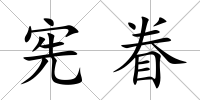 憲眷