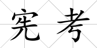 憲考