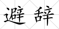 避辭