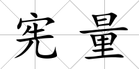憲量