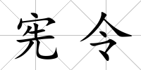 憲令