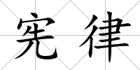 憲律